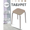 Табурет "Эконом" (бежевый)