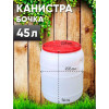 Канистра-бочка 45 л (М409)
